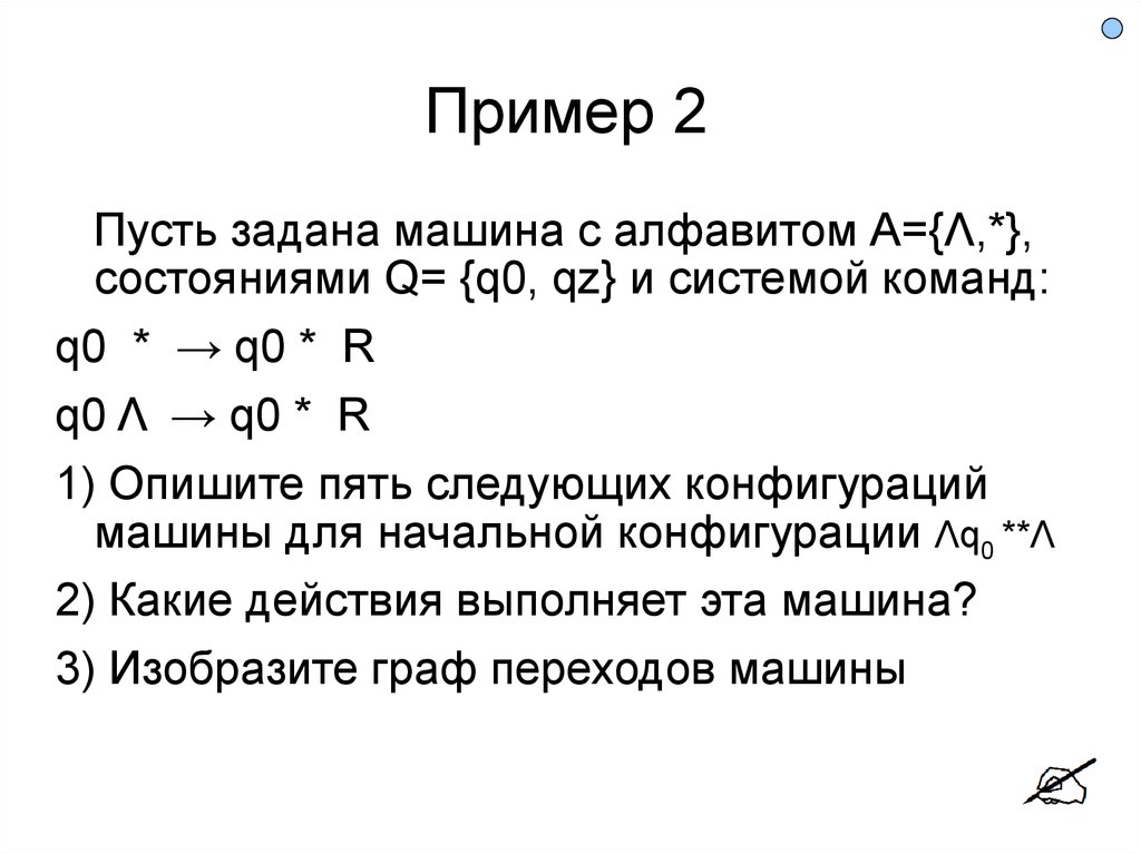 Алгоритмическая машина тьюринга презентация