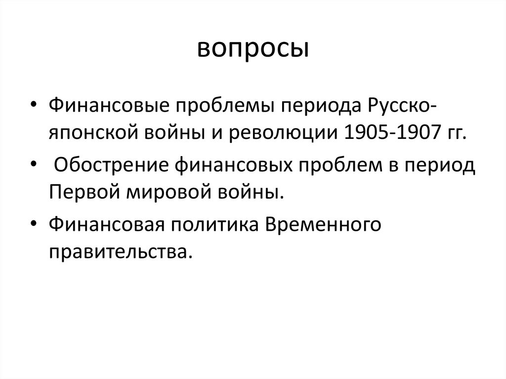вопросы