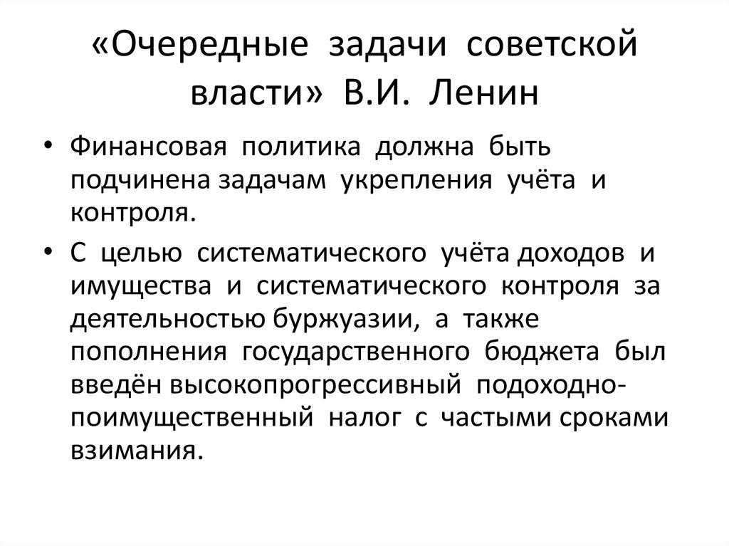 Задачи власти. Очередные задачи Советской власти. Очередные задачи Советской власти Ленин. Очередные задачи Советской власти Владимир Ильич Ленин. Ленин основные задачи Советской власти.