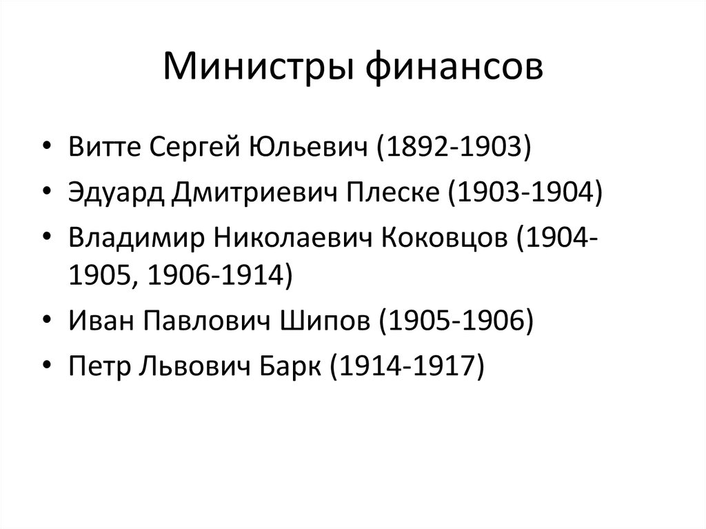 Министры финансов