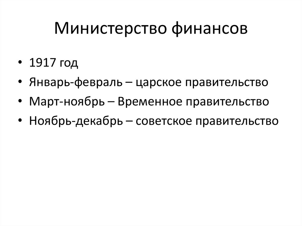 Министерство финансов
