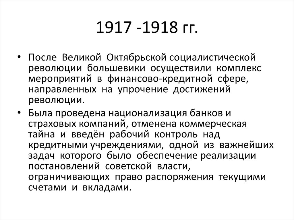 1917 -1918 гг.