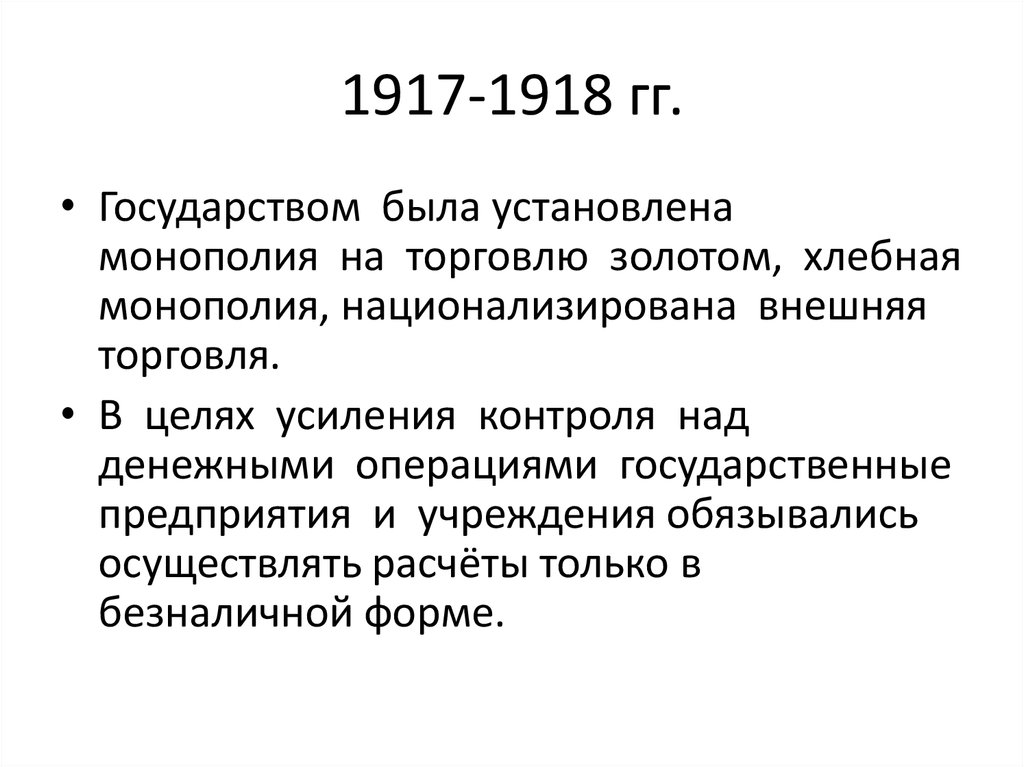 1917-1918 гг.