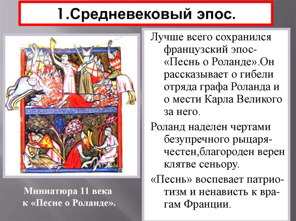 Песнь о роланде 6 класс. Средневековый эпос. Героический эпос средневековья. Песнь о Роланде. Ранний средневековый эпос.