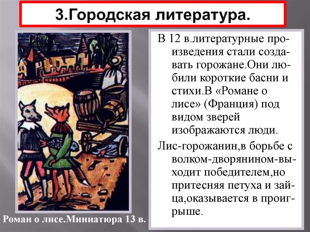 Городская литература. Роман о лисе. Городская Средневековая литература. Городская литература 12 века.