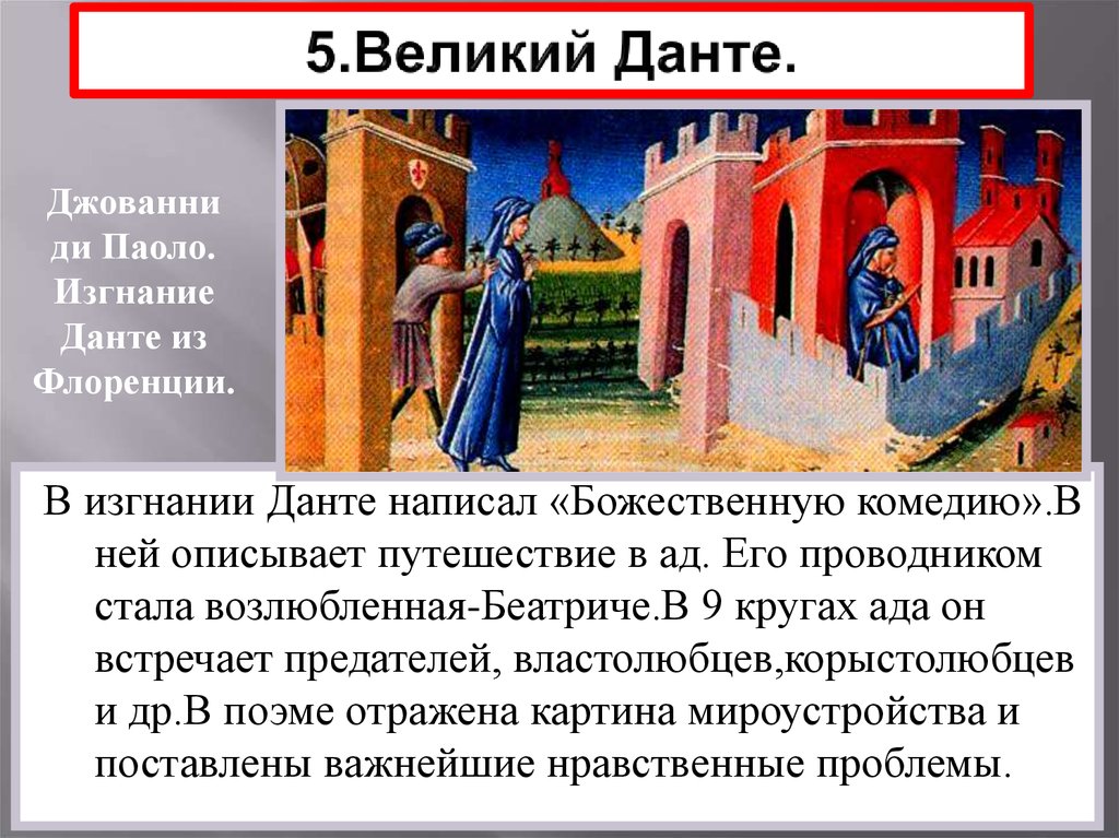 Почему данте считают самым великим поэтом средневековья. Данте в изгнании. Работы которые написал Данте.