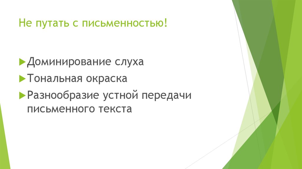 Не путать с письменностью!