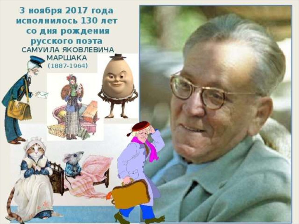 Маршак день рождения. Персонажи Маршака. Персонажи Самуила Маршака. 130 Лет со дня рождения Маршака. Юбилей Маршака.