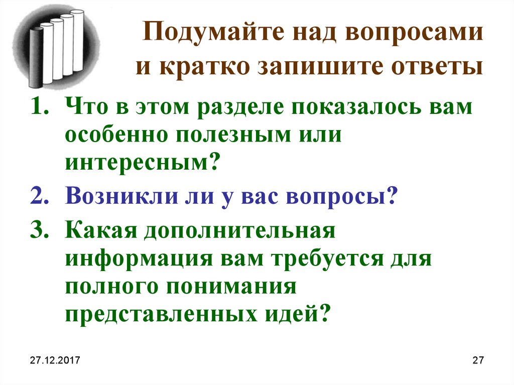 Подумайте над разными способами. Кратко запишите. Кратко запишите главную. Информация как записать кратко. Подумайте над вопросами.