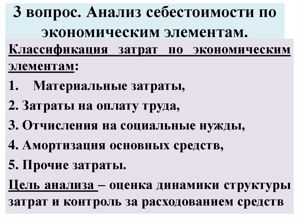 Себестоимость вопросы. Анализ себестоимости по экономическим элементам. Анализ затрат по экономическим элементам. Затраты по экономическим элементам. Анализ затрат по элементам затрат.