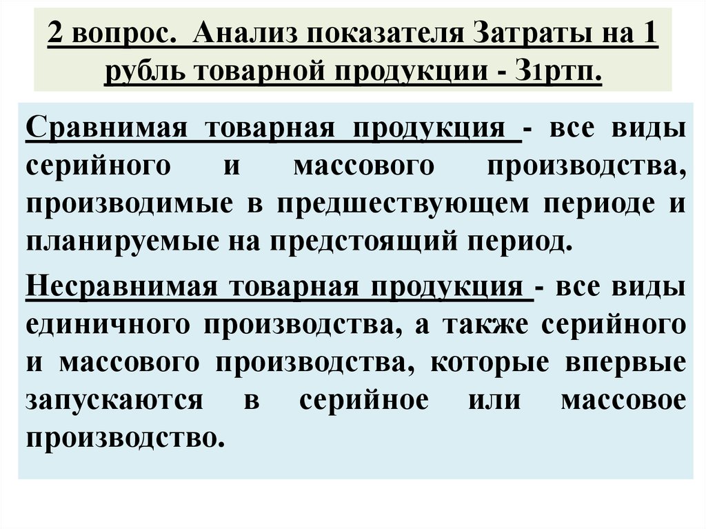 2 вопрос. Анализ показателя Затраты на 1 рубль товарной продукции - З1ртп.