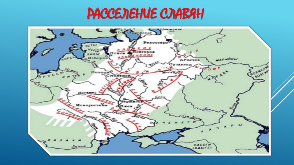 Русь от славянского расселения до московского царства. Древняя Русь 862. Расселение восточных славян до 862. Географическое развитие Руси с 862 по 1054 г. карта. Географическое развитие Руси с 862 по 1054 г..