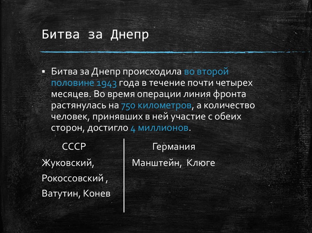 Битва за днепр ход событий. Битвой за Днепр кратко хронология. Битва на Днепре 1943 кратко. Битва за Днепр кратко. Битва за Днепр кратко этапы.