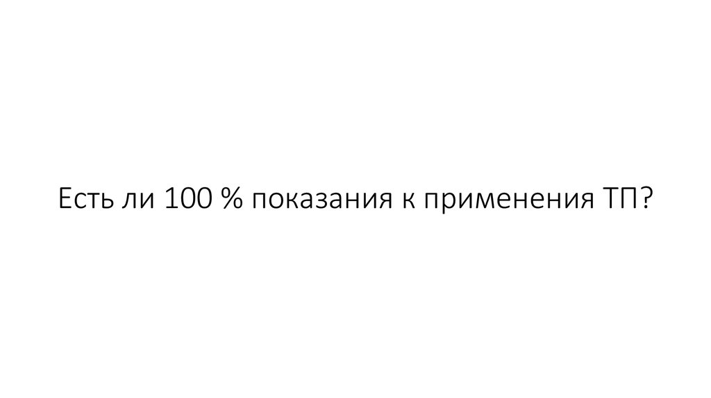 Есть ли 100