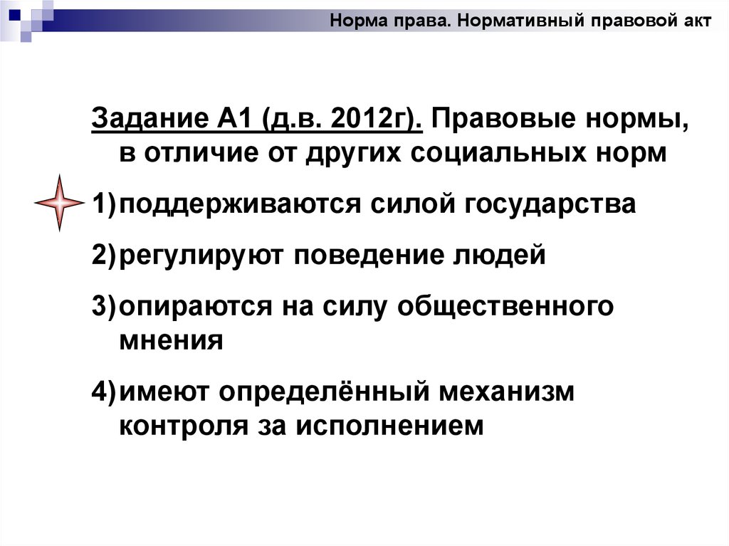 Задачи акта. Что отличает право от других социальных норм. Правовые нормы в отличие от других социальных норм. Отличие правовых норм от других соц норм. Отличие права от других социальных норм.