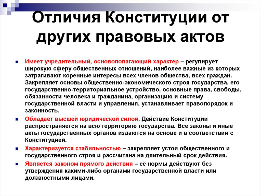 Отличие конституции