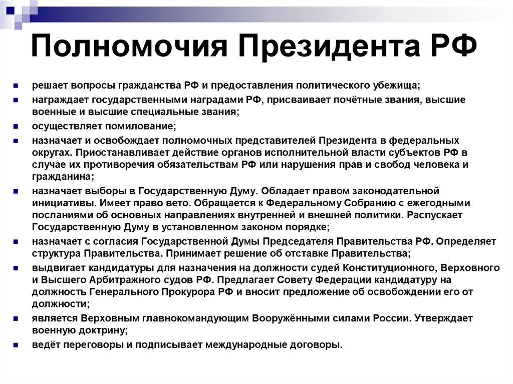 Определите основные полномочия президента заполните схему президент рф