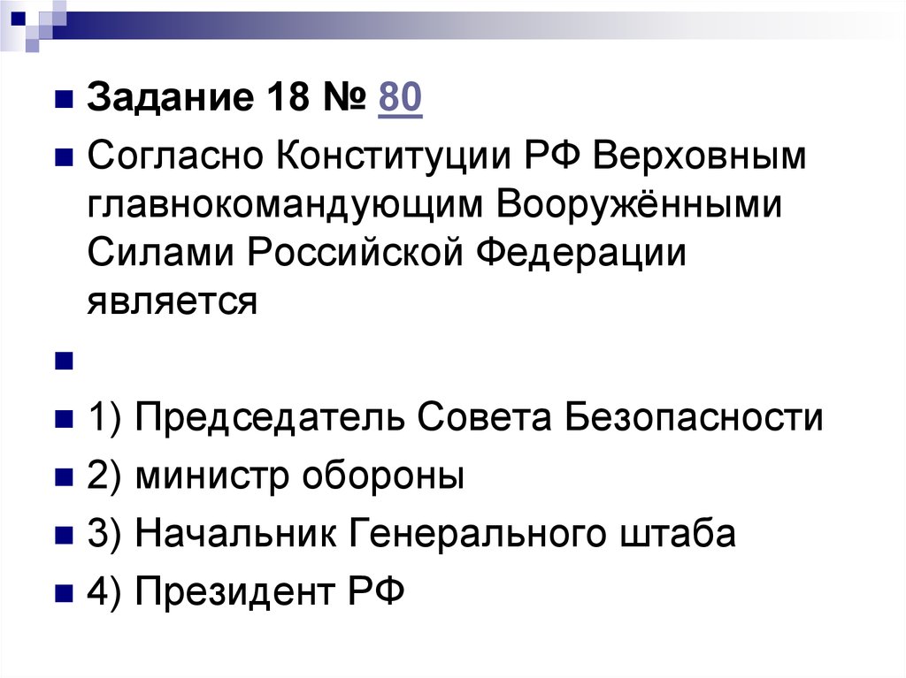 Кто является главнокомандующим вооруженными силами. Президент РФ согласно Конституции является. Согласно Конституции РФ Верховный главнокомандующий. Согласно Конституции РФ президент РФ является председателем. Президент РФ по Конституции РФ является Верховным.