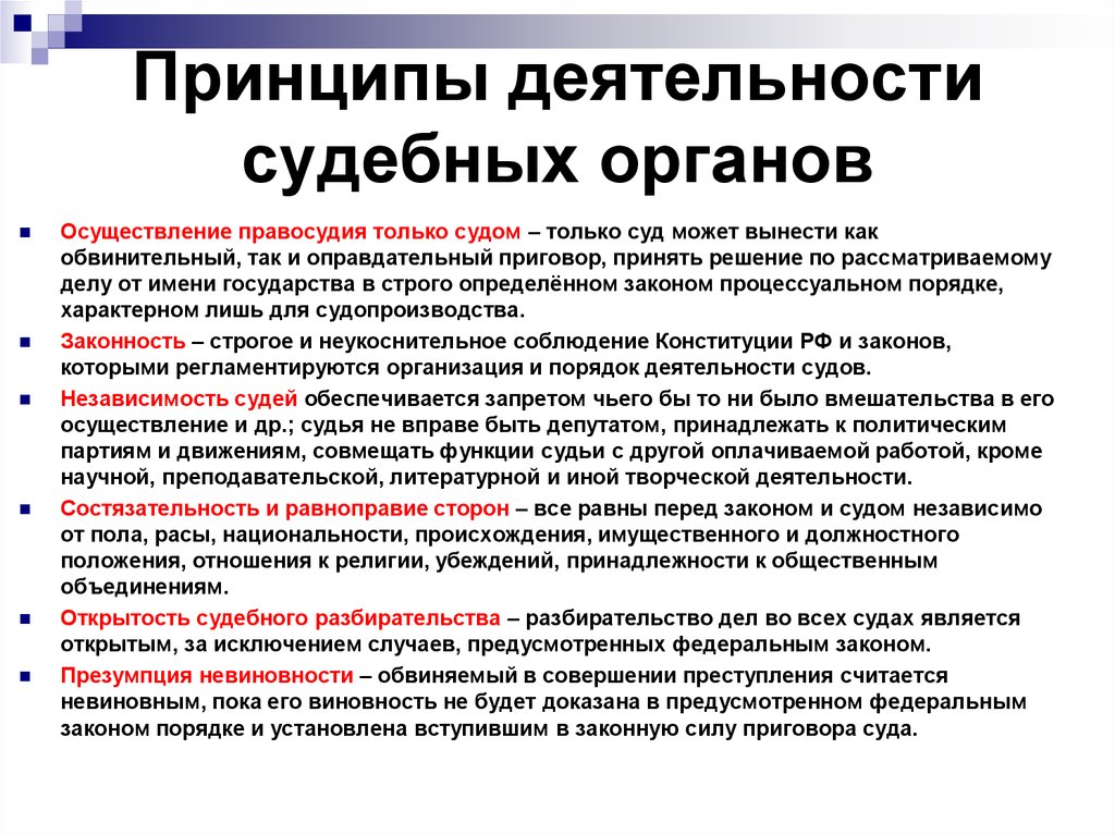 Соответствии с принципом осуществления правосудия только судом