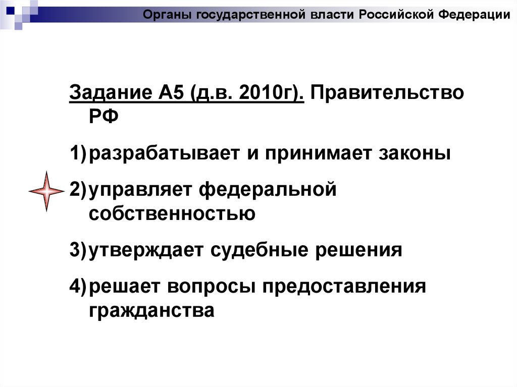 Разрабатываемого правительством. Законы РФ разрабатывают ответ. Правительство РФ разрабатывает. Правительство РФ разрабатывает и принимает законы. Законы РФ разрабатывают 3 класс.