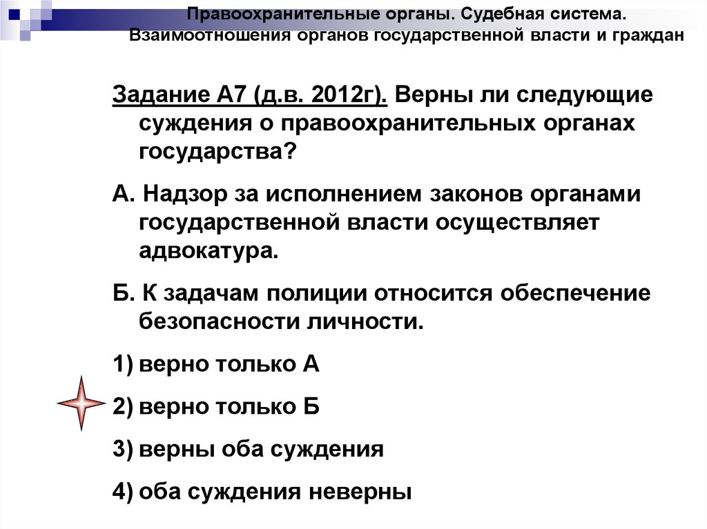 Верны следующие суждения о гражданине. Взаимоотношение органов государственной власти и граждан. Верны ли следующие суждения о правоохранительных органах. Верные суждения о правоохранительных органах. Суждения о правоохранительных органах.