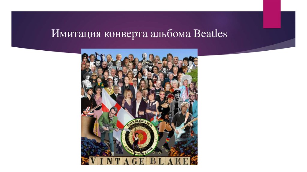 Имитация конверта альбома Beatles