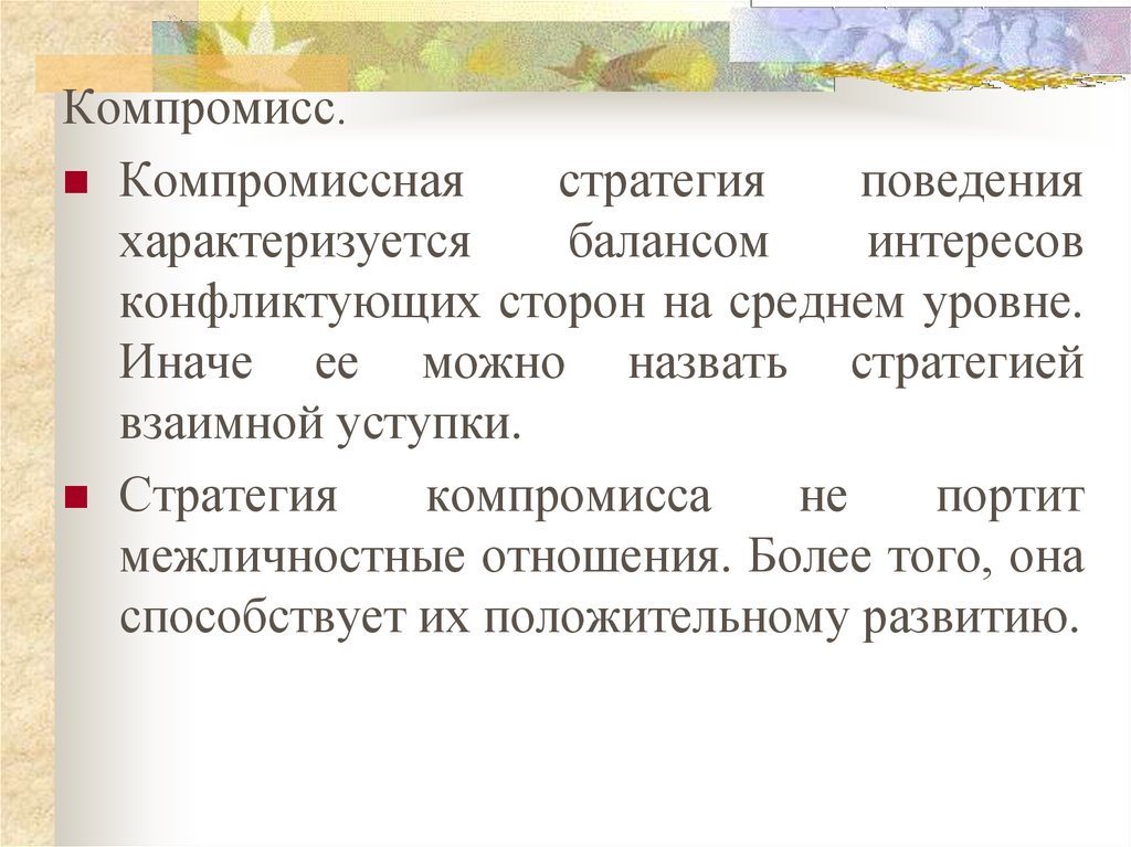 Прийти к компромиссу. Стратегия компромисса. Консенсус и компромисс разница. Компромиссный вариант. Относительный компромисс картинка.