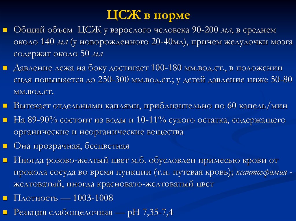 Ксантохромия. ЦСЖ норма. Анализ ЦСЖ норма. Ксантохромный ликвор. ЦСЖ показатели в норме.