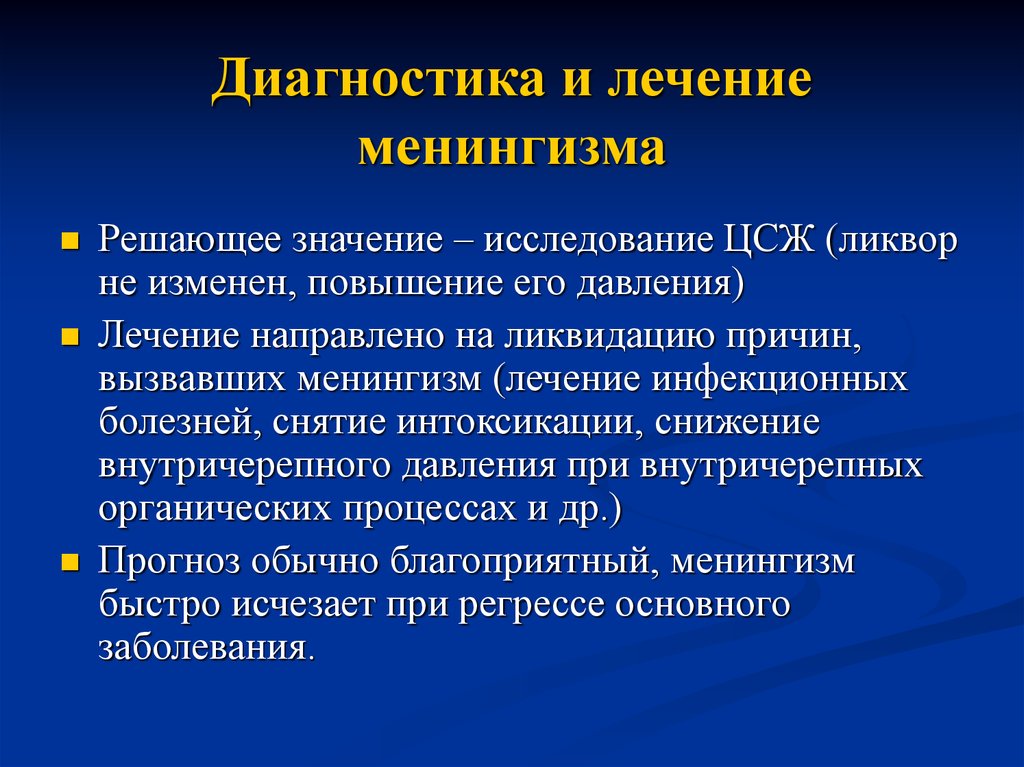 Решающее значение. Синдром менингизма. Явления менингизма. Менингизм симптомы. Менингизм у детей симптомы.