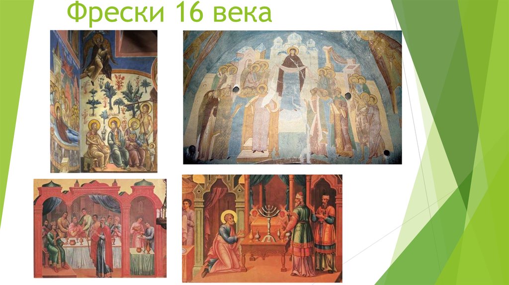 Фрески 16 века
