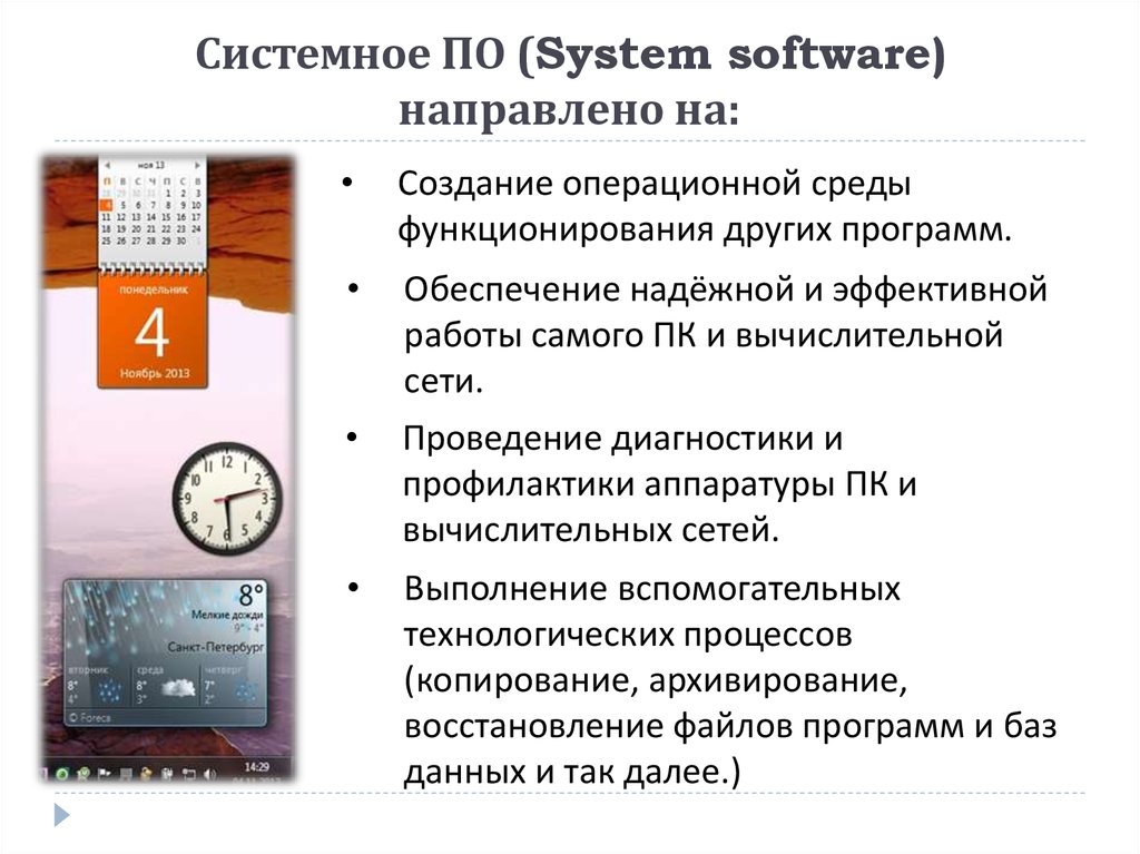Системное ПО (System software) направлено на: