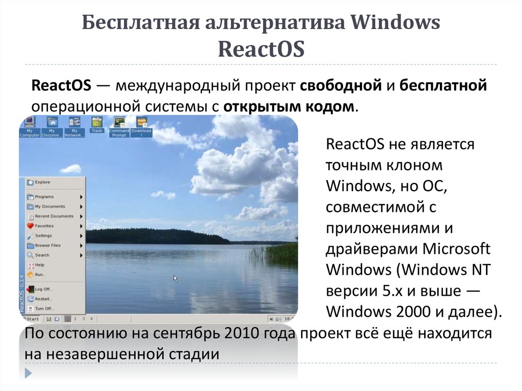 Бесплатная альтернатива Windows ReactOS