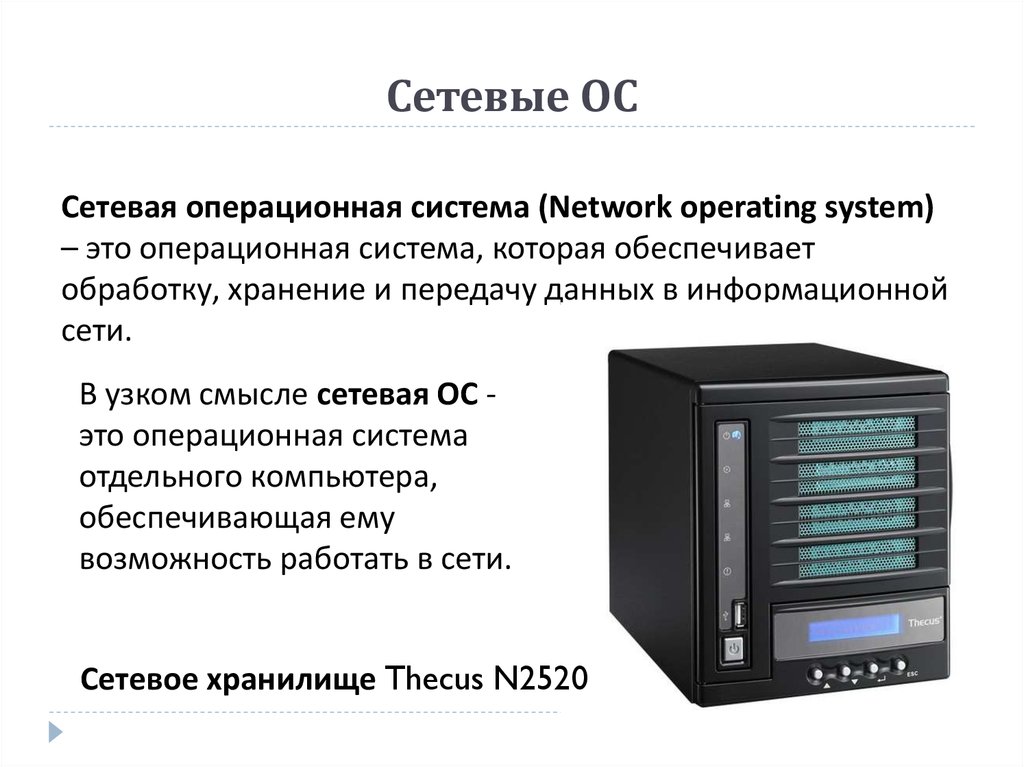 Операционные сети. Сетевые операционные системы. Сервер. Сетевые операционные системы. Основные функции сетевой операционной системы. Сетевые возможности ОС.