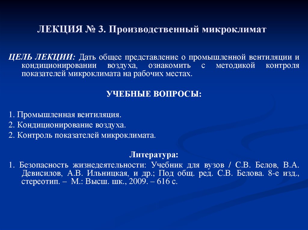 Производственный микроклимат. Элементы производственного микроклимата. Микроклимат пособие. Микроклимат вопросы. Лекции микроклимат производственных помещений.