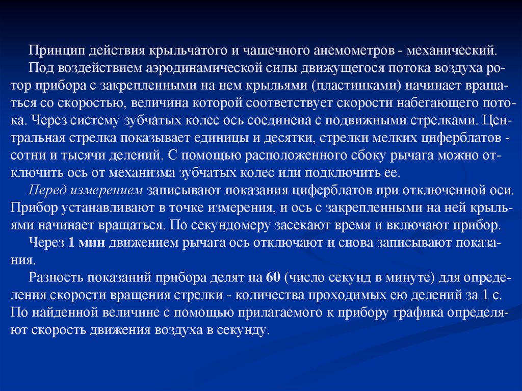 Действует принцип. Принцип действия чашечного анемометра. Анемометр принцип действия. Крыльчатый анемометр принцип работы. Чашечный анемометр принцип работы.