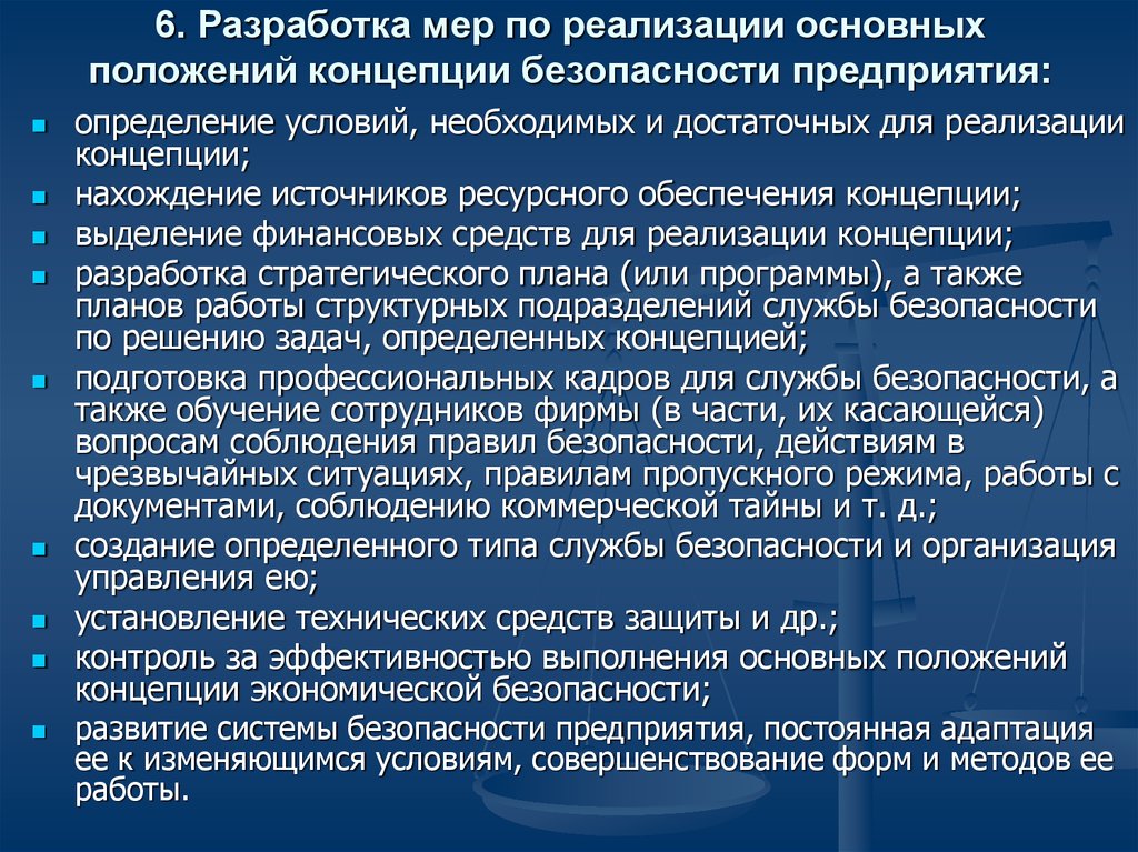 Концепция безопасности. Концепция обеспечения безопасности. Концепция обеспечения безопасности организации. Концепция безопасности предприятия пример. Концепция комплексной безопасности предприятия.