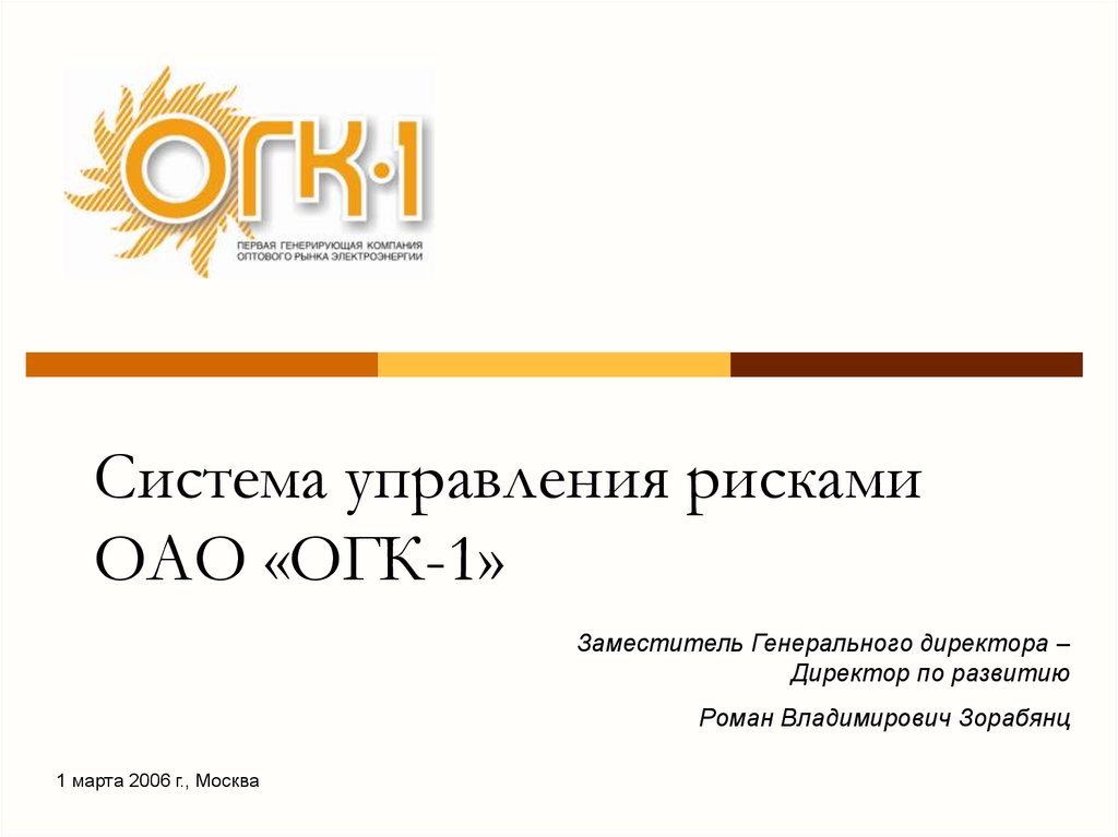 Оптовые генерирующие компании. Заместитель генерального директора по развитию. Заместитель генерального директора Ростгорсвет.