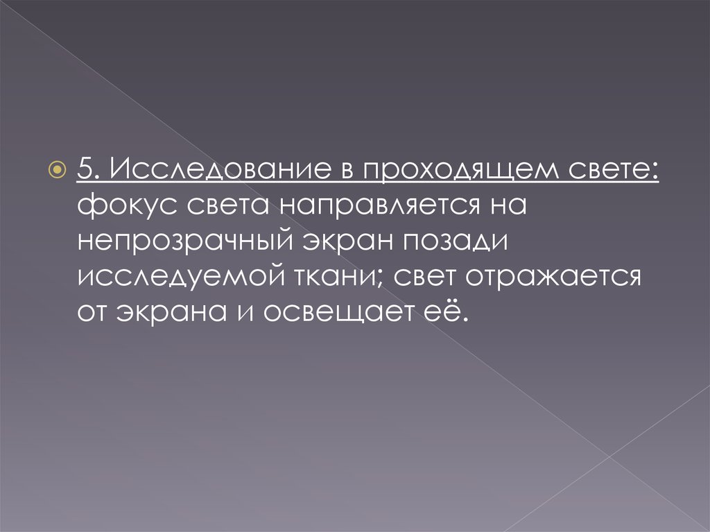 Света фокус. Исследование в проходящем свете. Исследование глаза в проходящем свете. Метод исследования проходящим светом. Метод проходящего света.