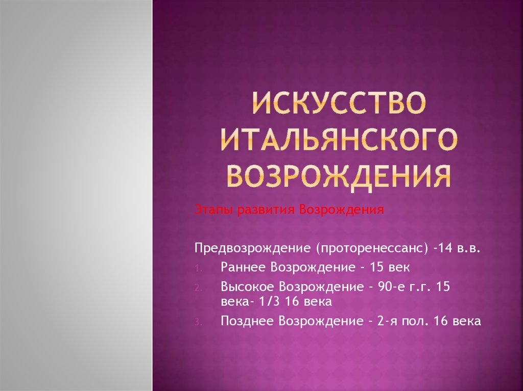 Искусство итальянского возрождения презентация