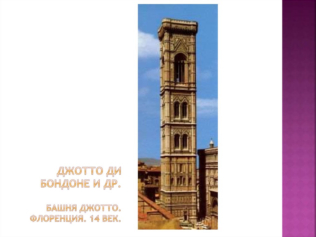 Джотто ди бондоне и др. башня джотто. Флоренция. 14 век.