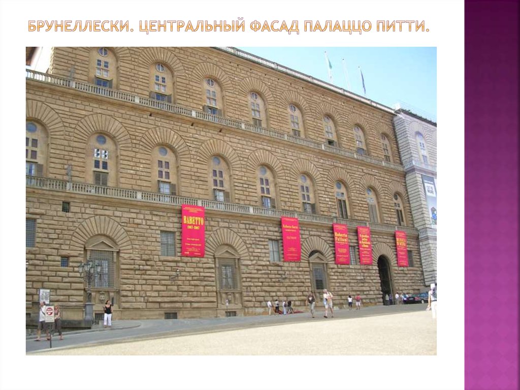 Брунеллески. Центральный фасад палаццо питти.