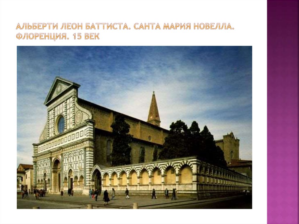 Альберти леон баттиста. Санта мария новелла. Флоренция. 15 век