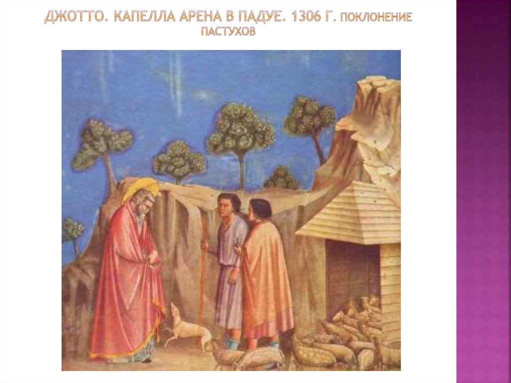 Джотто. Капелла арена в падуе. 1306 г. Поклонение пастухов