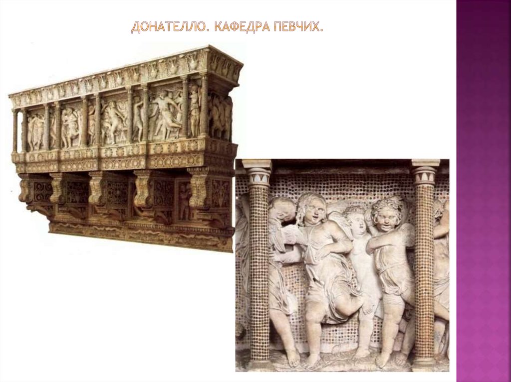 Донателло. Кафедра певчих.