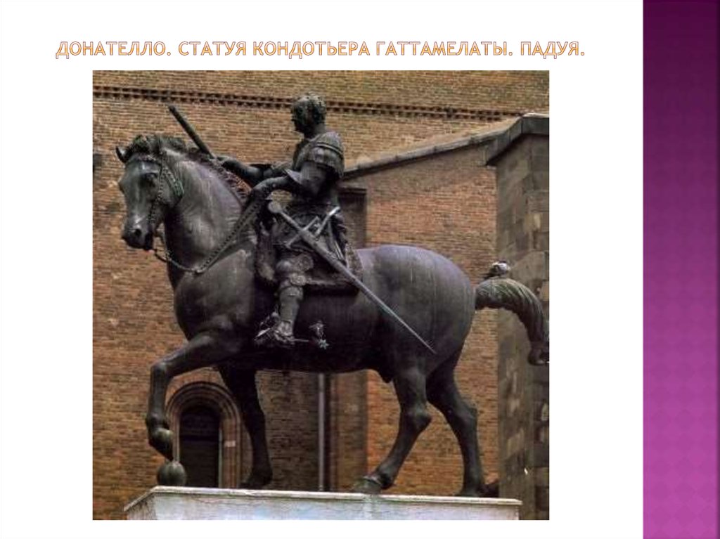 Донателло. Статуя кондотьера гаттамелаты. Падуя.