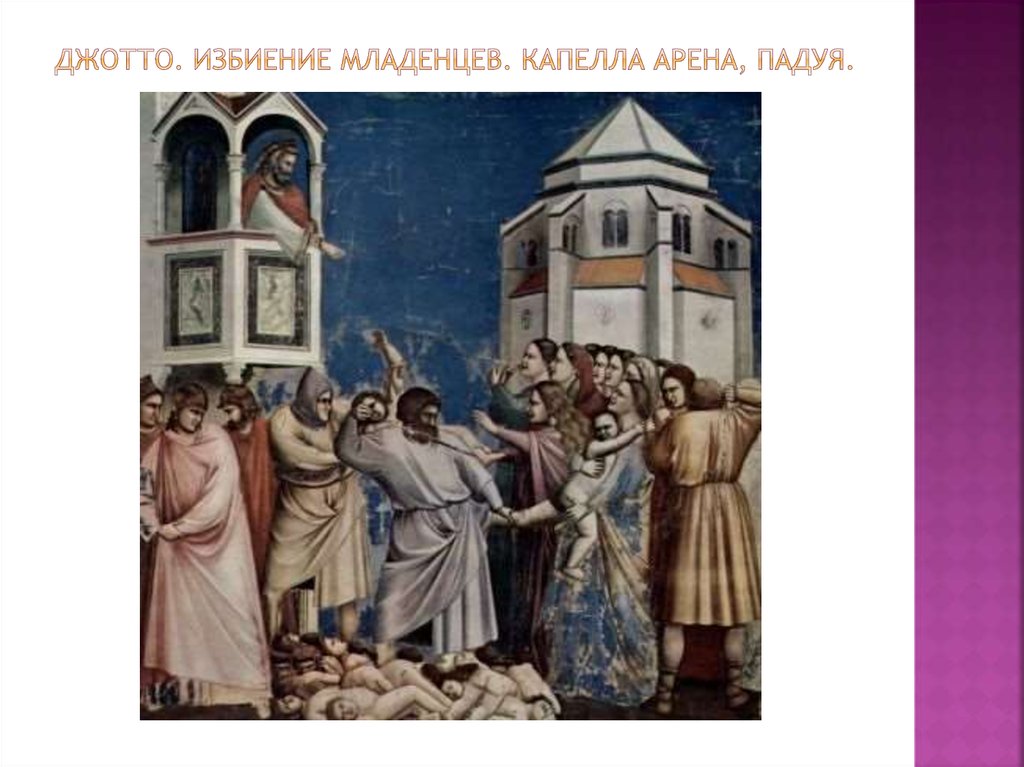 Джотто. Избиение младенцев. Капелла арена, падуя.