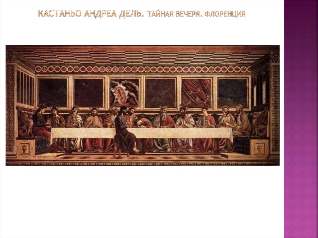 Кастаньо Андреа дель. Тайная вечеря. флоренция