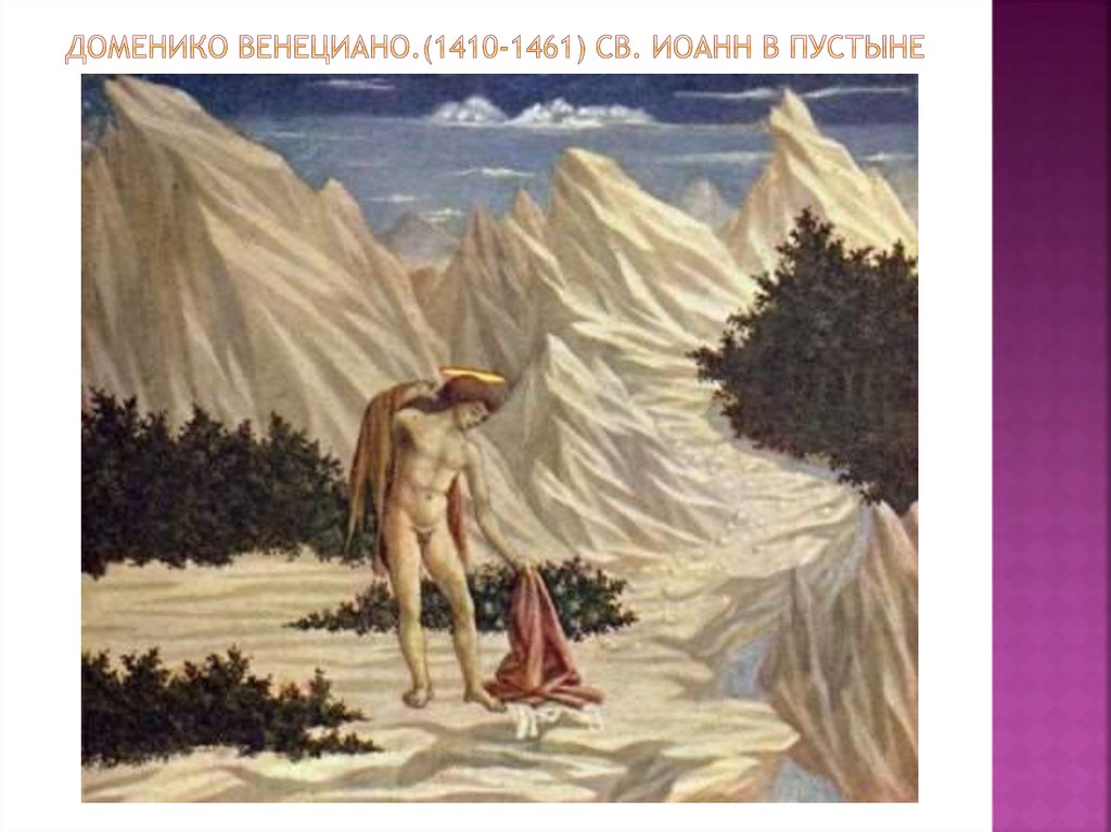 Доменико Венециано.(1410-1461) Св. иоанн в пустыне