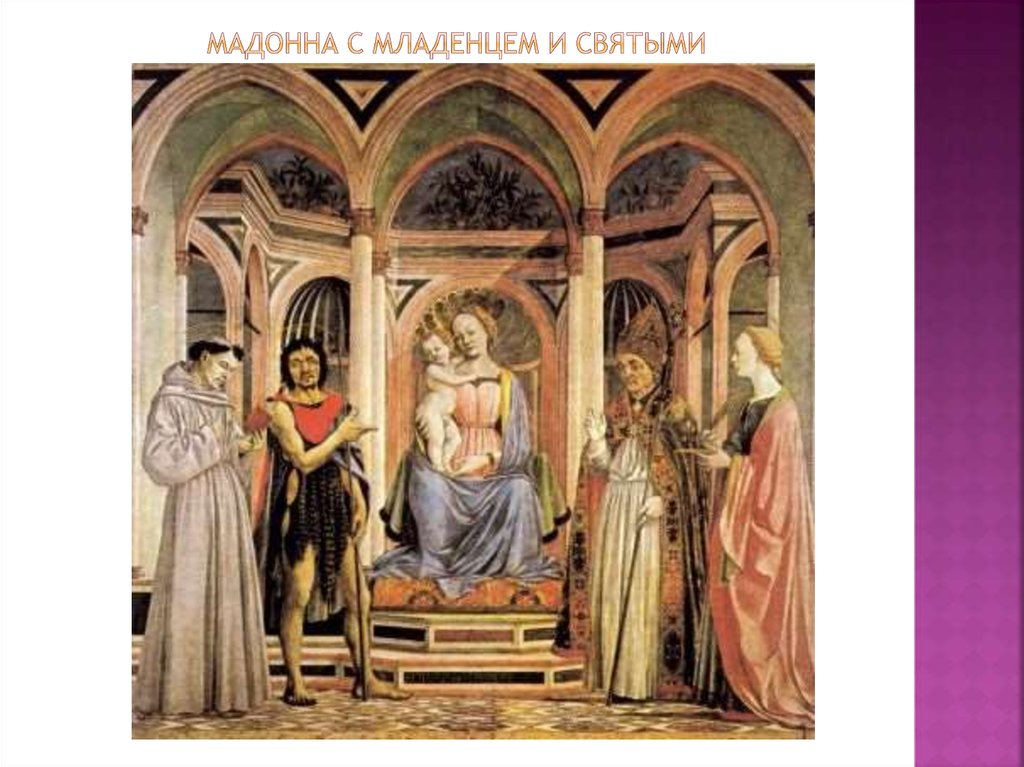 Мадонна с младенцем и святыми