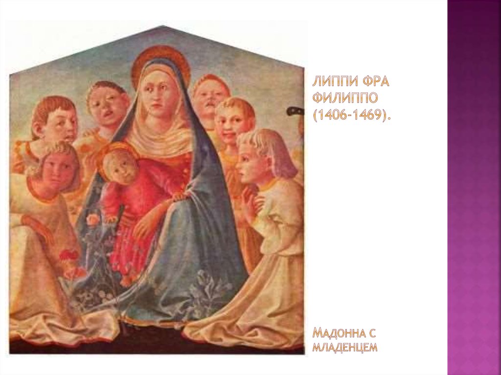 Липпи фра Филиппо (1406-1469). Мадонна с младенцем